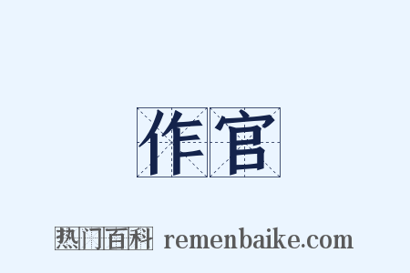 作官是什么意思的图片